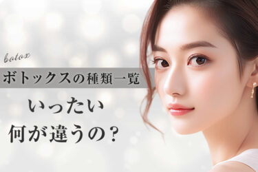 ボトックスの種類一覧｜いったい何が違うの？