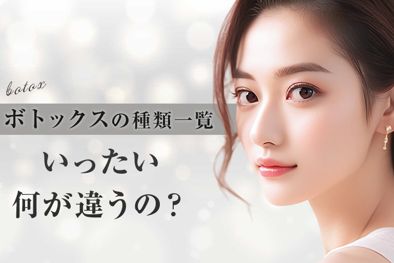 ボトックス種類