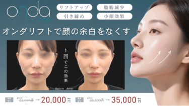 オンダリフトとは？ダウンタイム無しで高い脂肪減少効果_大阪梅田駅3分