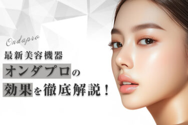 最新美容機器オンダプロの効果を徹底解説！