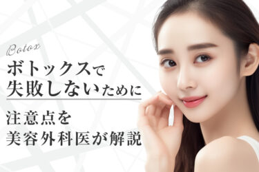 ボトックスで失敗しないために｜注意点を美容外科医が解説