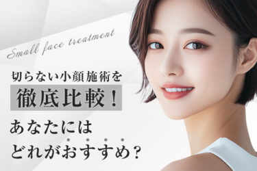 切らない小顔施術を徹底比較！あなたにはどれがおすすめ？