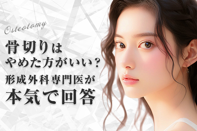 骨切りやめた方がいい