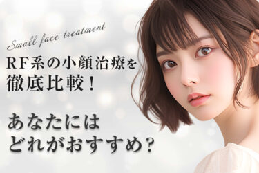 RF系の小顔治療を徹底比較！あなたにはどれがおすすめ？
