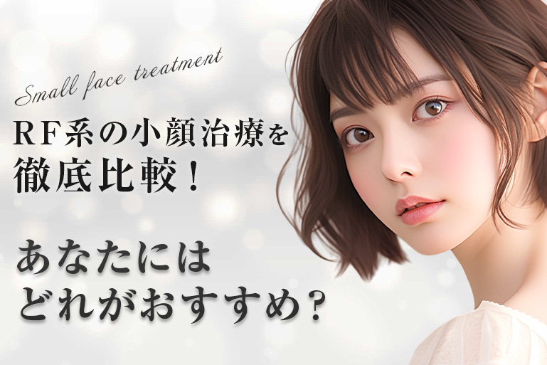 RF系小顔治療比較