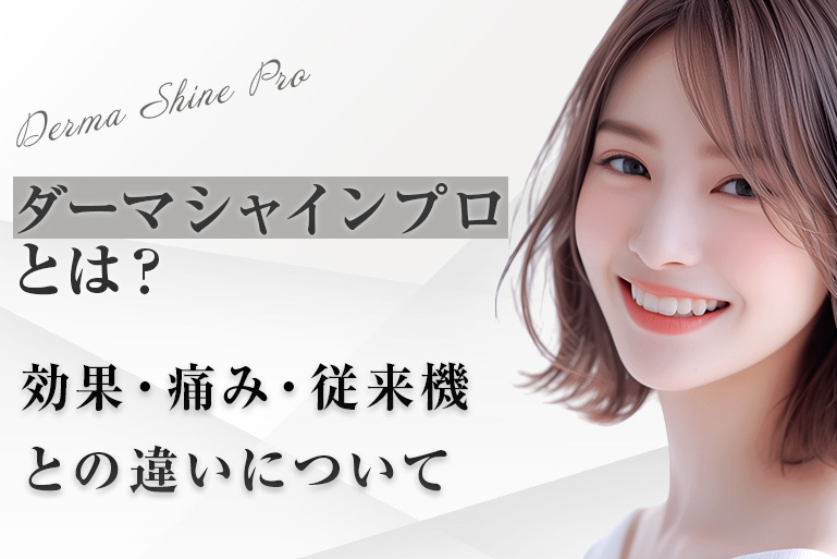ダーマシャインプロ