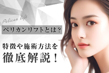ペリカンリフトとは？特徴や施術方法を徹底解説！
