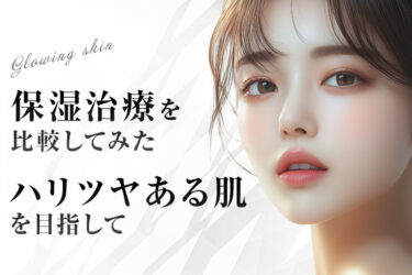 保湿治療を比較してみた｜ハリツヤある肌を目指して