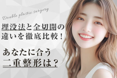 埋没法と全切開の違いを徹底比較！あなたに合う二重整形は？