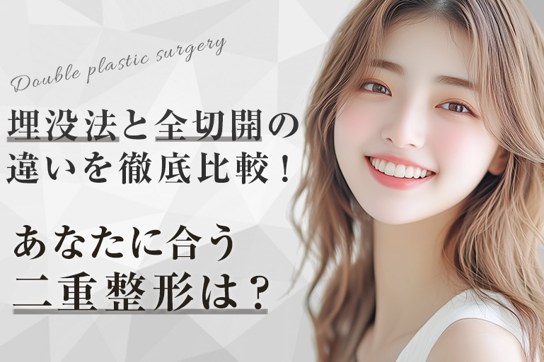 埋没法全切開法違い