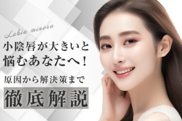 小陰唇が大きいと悩むあなたへ！原因から解決策まで徹底解説