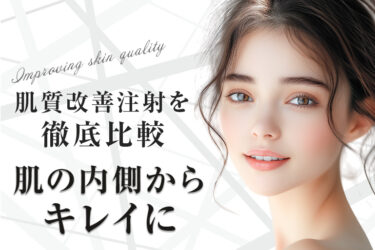 肌質改善注射を徹底比較｜肌の内側からキレイに
