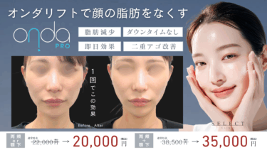 オンダリフト体験談｜実際の症例・ビフォーアフターで効果を検証
