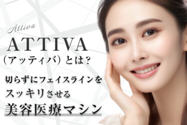 ATTIVA（アッティバ）とは？切らずにフェイスラインをスッキリさせる美容医療マシン