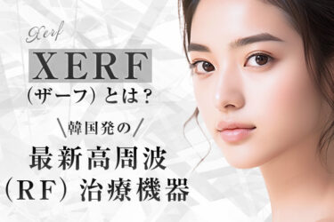 XERF（ザーフ）とは？韓国発の最新高周波（RF）治療機器