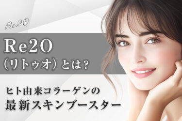Re2O（リトゥオ）とは？ヒト由来コラーゲンの最新スキンブースター