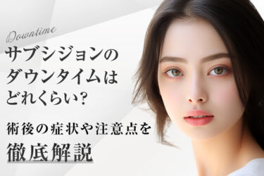 サブシジョンのダウンタイムはどれくらい？術後の症状や注意点を徹底解説