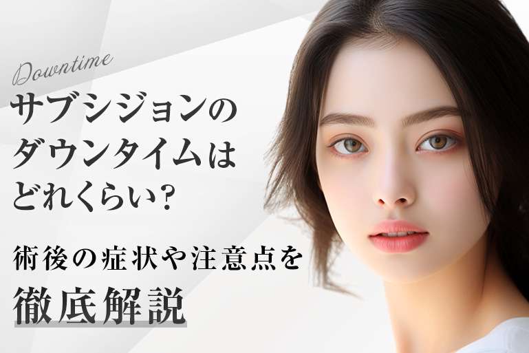 サブシジョン ダウンタイム