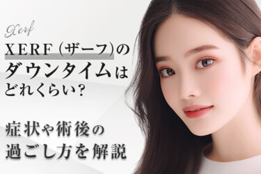 XERF（ザーフ）体験談｜実際の症例・ビフォーアフターで効果を検証
