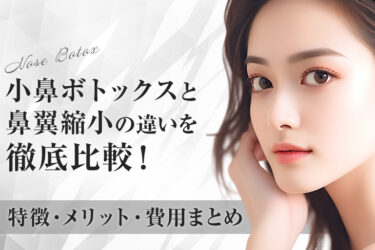 小鼻ボトックスと鼻翼縮小の違いを徹底比較！特徴・メリット・費用まとめ