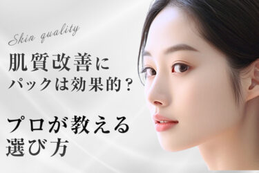 肌質改善にパックは効果的？プロが教える選び方