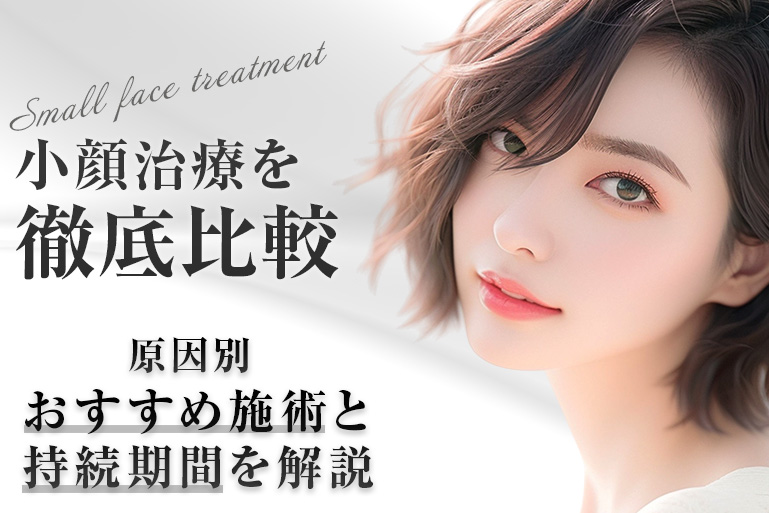 小顔治療　施術　比較　持続期間