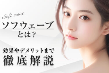 ソフウェーブとは？効果やデメリットまで徹底解説