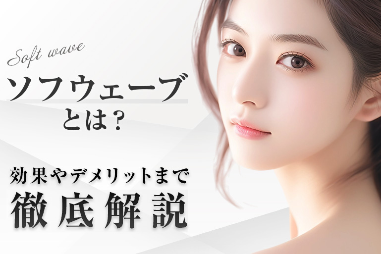 ソフウェーブ　効果　デメリット