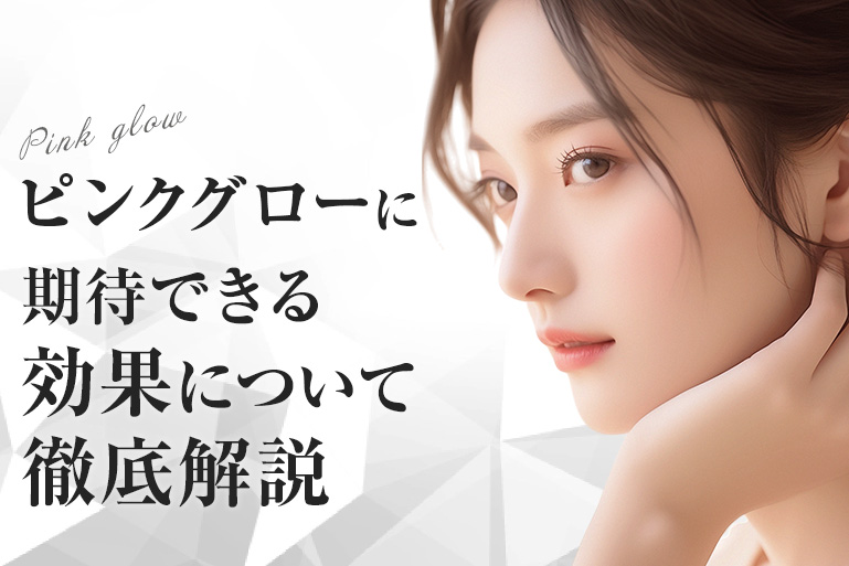 ピンクグロー　効果