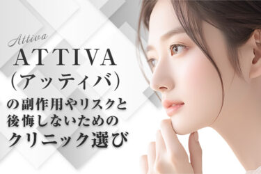 ATTIVA（アッティバ）の副作用やリスクと後悔しないためのクリニック選び