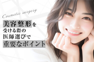 美容整形を受ける際の医師選びで重要なポイント