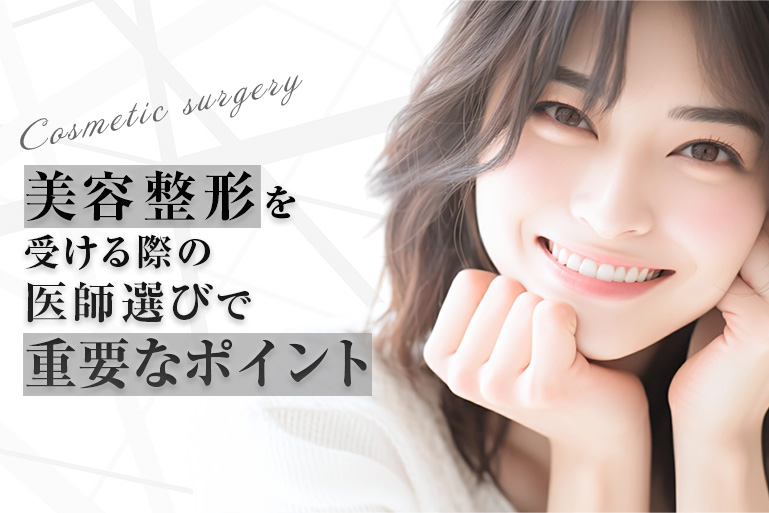 美容整形　医師選び