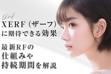 XERF（ザーフ）に期待できる効果｜最新RFの仕組みや持続期間を解説