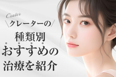 クレーターの種類別おすすめの治療を紹介