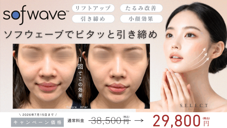 ソフウェーブとは？効果やデメリットまで徹底解説│SELECT CLINIC TIPS