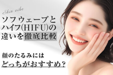 ソフウェーブとハイフ（HIFU）の違いを徹底比較｜顔のたるみにはどっちがおすすめ？