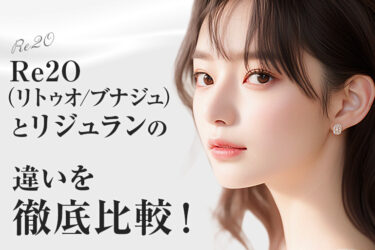 Re2O（リトゥオ/ブナジュ）とリジュランの違いを徹底比較！