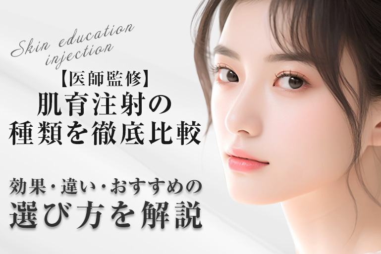 肌育注射 種類 比較