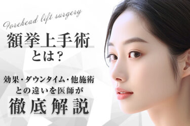 額挙上手術とは？効果・ダウンタイム・他施術との違いを医師が徹底解説