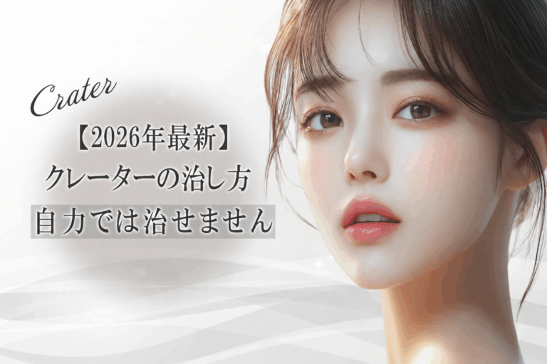 クレーター 治し方