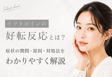 イソトロインの好転反応とは？症状の期間・原因・対処法をわかりやすく解説