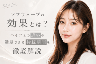 ソフウェーブの効果とは？ハイフとの違いや満足できる持続期間を徹底解説