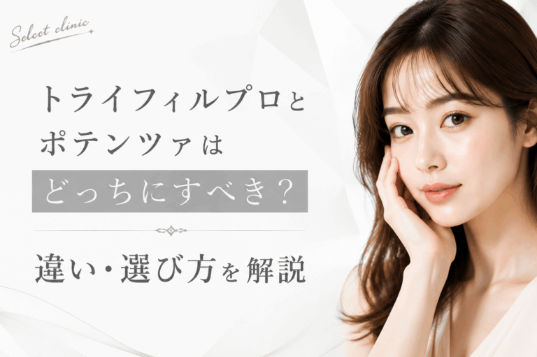 トライフィル ポテンツァ どっち