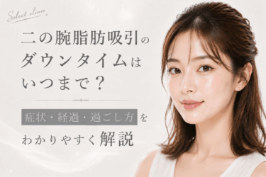 二の腕脂肪吸引のダウンタイムはいつまで？症状・経過・過ごし方をわかりやすく解説